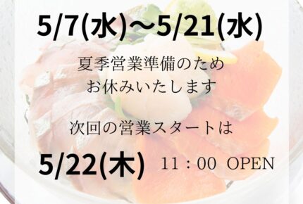 営業のお知らせ