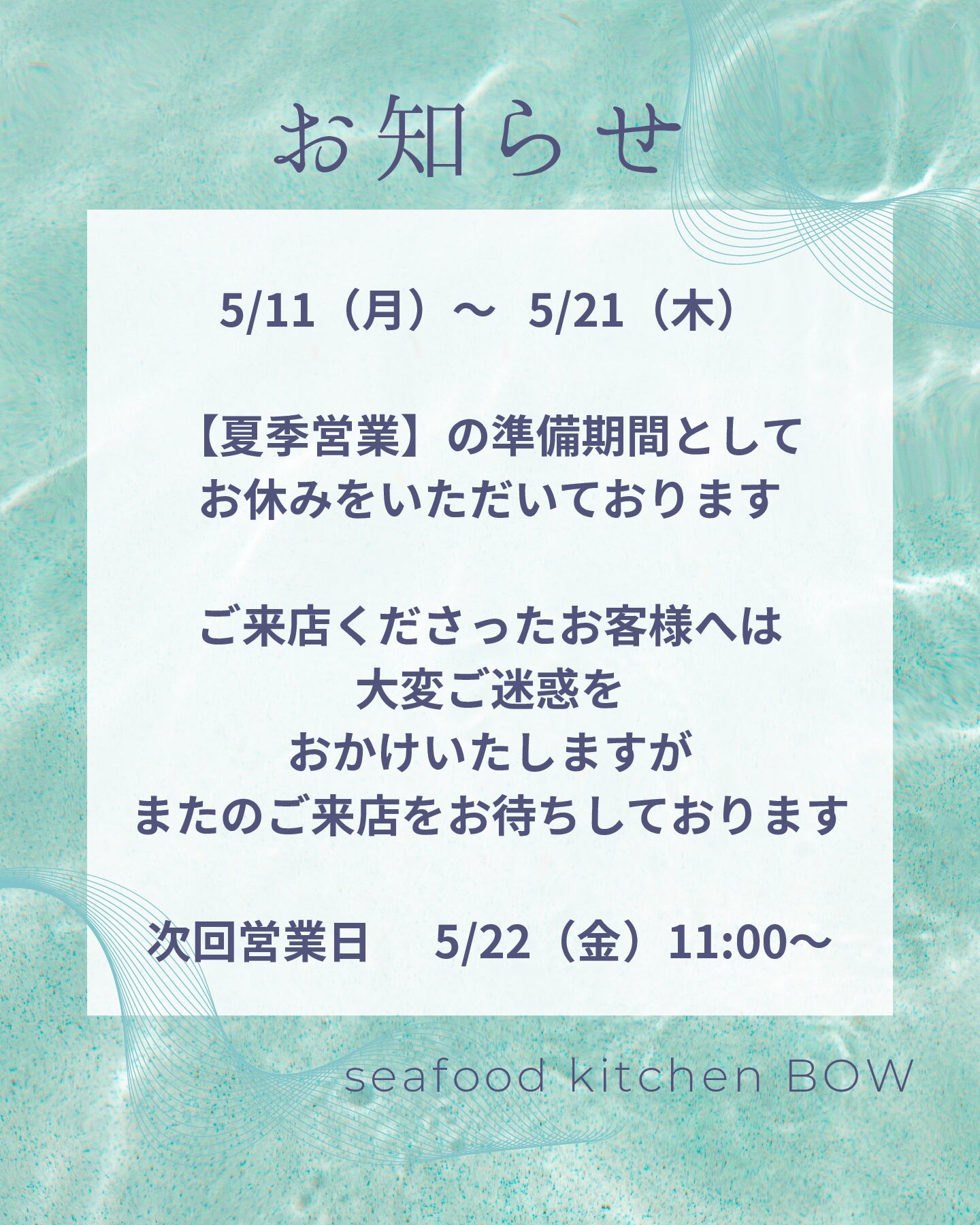 夏季営業の準備期間
