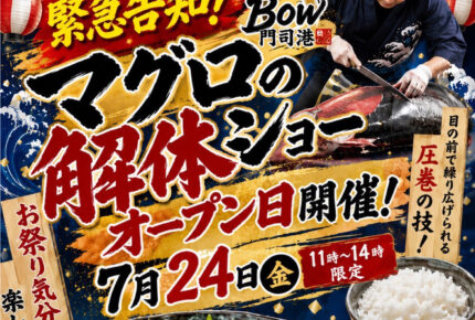 【7月24日（金）オープン記念】迫力満点！マグロ解体ショー開催！
