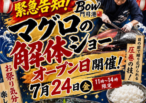 【7月24日（金）オープン記念】迫力満点！マグロ解体ショー開催！