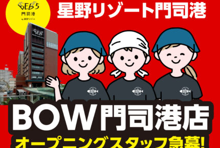 星野リゾート内の新店舗オープニングスタッフ募集！