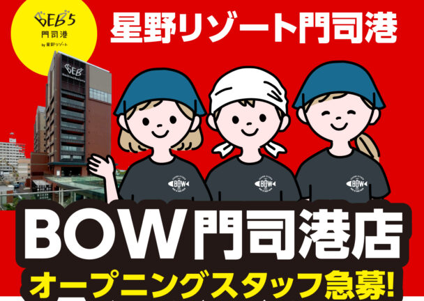 星野リゾート内の新店舗オープニングスタッフ募集！