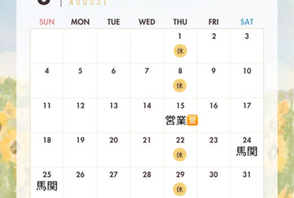 2024年8月営業カレンダー