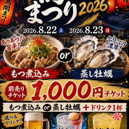 馬関まつり　前売りチケット販売開始!!