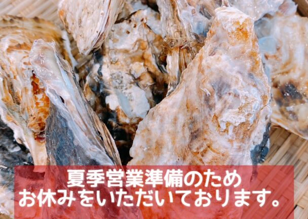 夏季営業まで準備中